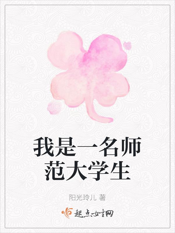我是一名师范生演讲