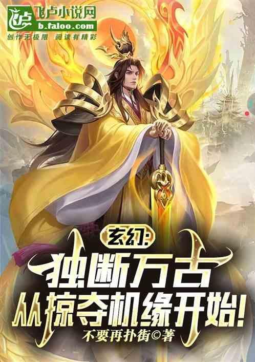 玄幻独断万古从掠夺机缘开始叶无双
