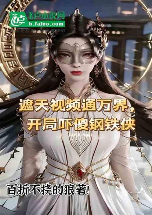 遮天秒懂百科