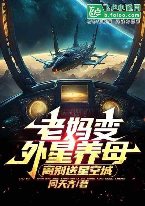 妈妈是外星人