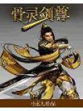 灵剑尊六大古宗