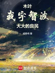 木叶之我是宇智波斑