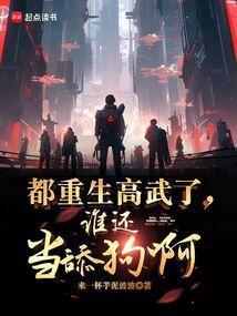 谁还当舔狗啊在线阅读