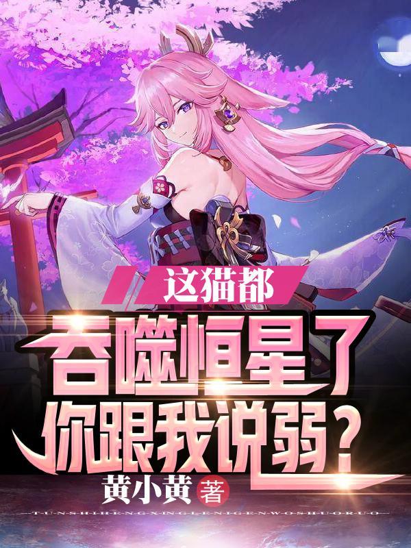 猫咪是噬元兽