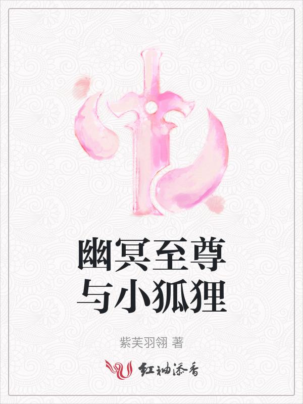 宠魅幽冥狐尊