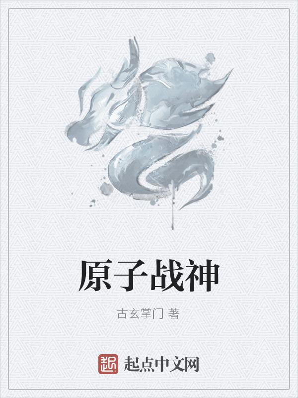 原子战争a杖
