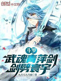 斗罗之青莲剑武魂