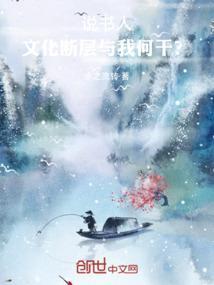 文化网络中的说书人处于弱势地位