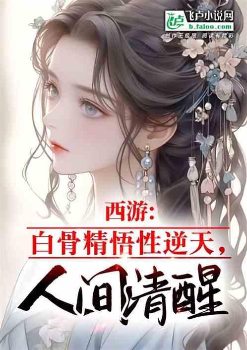 西游记中白骨精的妖术