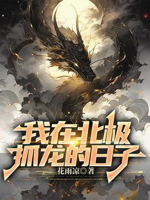 我在北极熊做客读后感