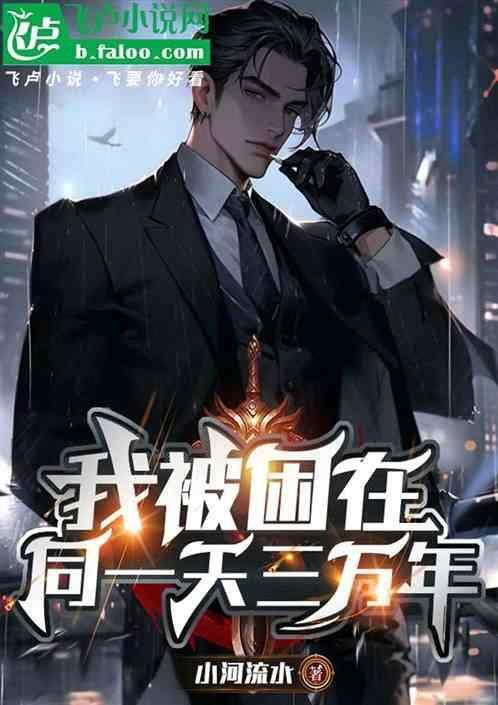 我被困在同一天一千年漫画