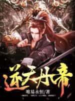 逆天丹帝易阡陌鱼幼薇