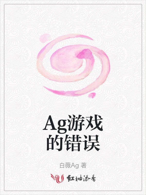 ag有什么游戏
