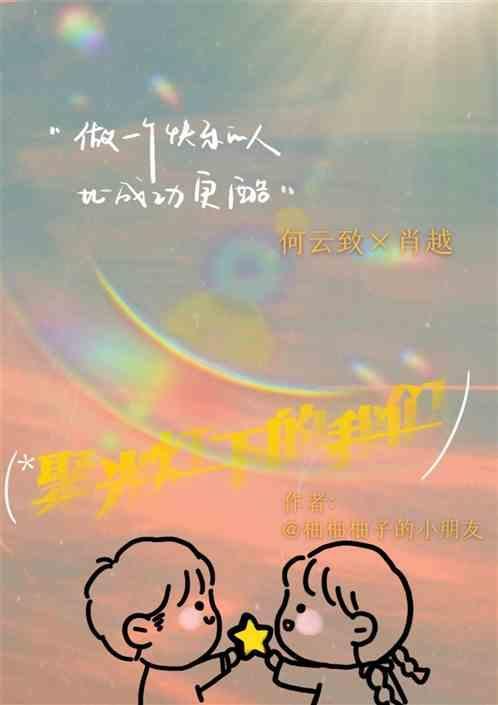 聚光灯下的我们在共舞什么歌