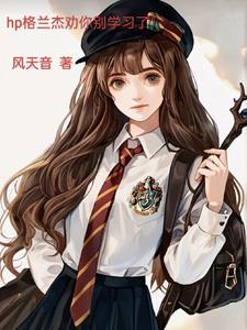 格兰杰12