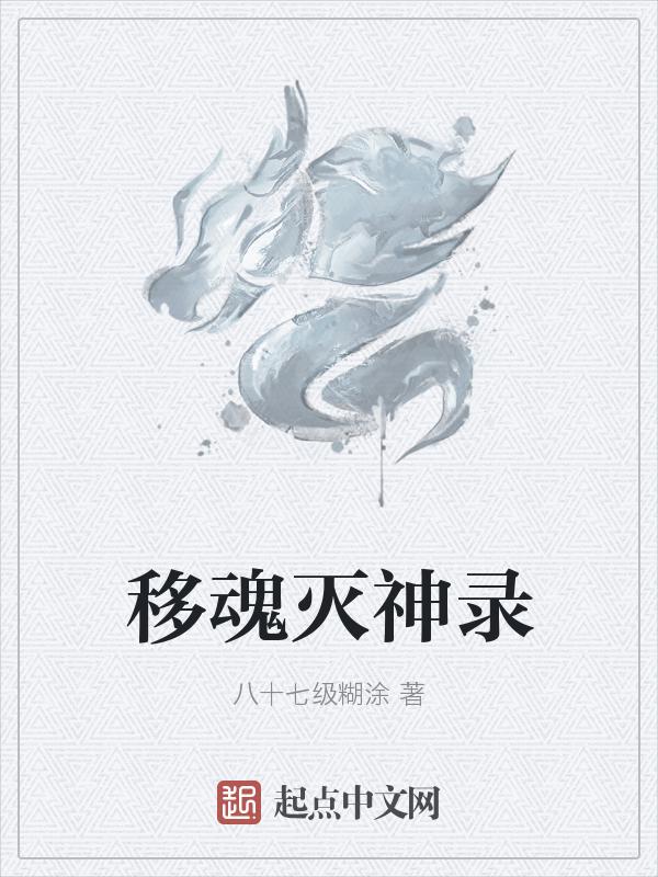 移魂有术笔趣阁