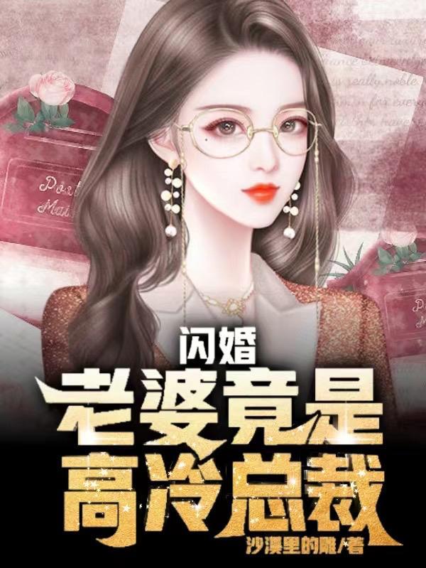 闪婚甜妻高冷老公陪陪我全文免费阅读
