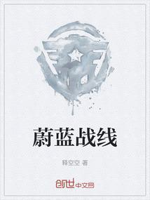 蔚蓝战争游戏
