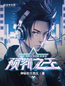 预判之王 神秘的大西瓜