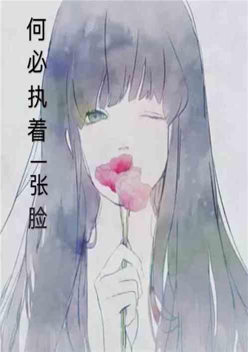 何必执着一张脸天1宝宝在线 听