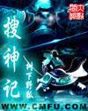 搜神记演员