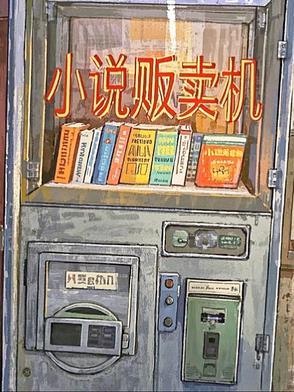 倒卖的