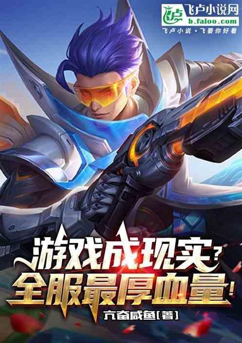 王者荣耀最厚血量是多少