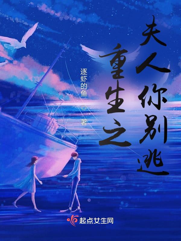 夫人别跑了全文免费阅读
