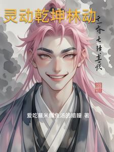 武动乾坤灵动的孩子