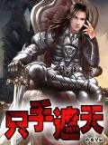 只手遮天是叛贼是什么生肖