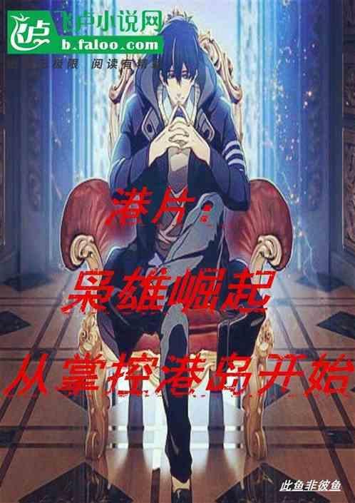 枭雄之从港片崛起