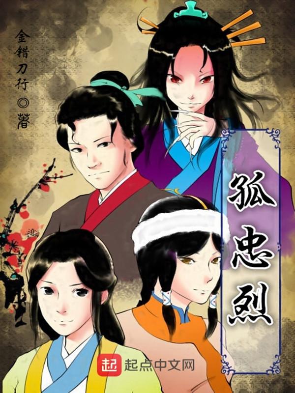 孤忠烈第二部
