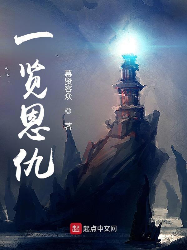 恩仇必报