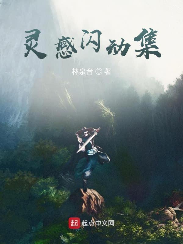 灵感的闪光