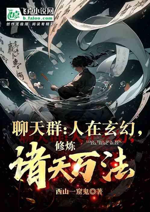 玄幻之聊天群的成员都成了仙王