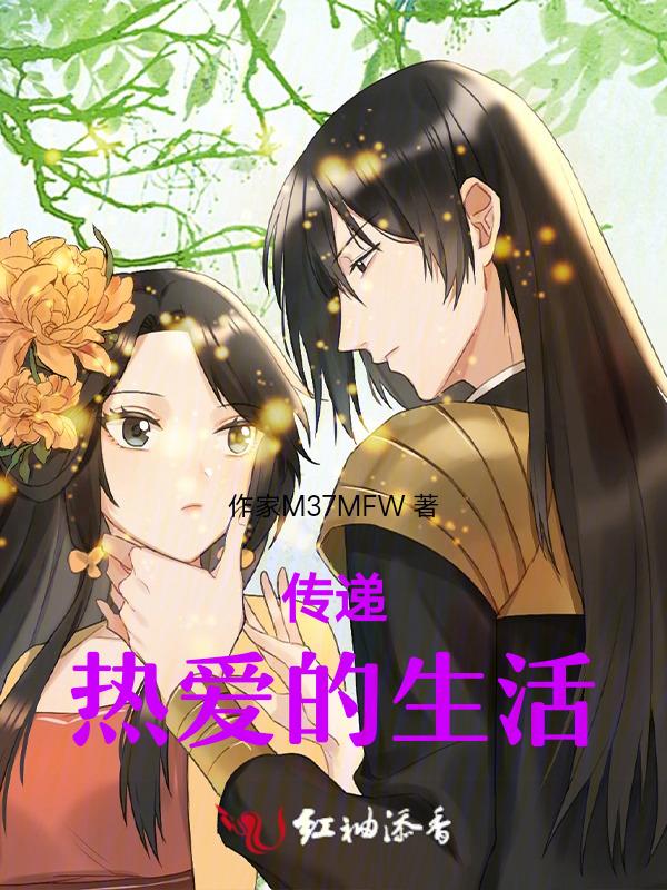 传播热情