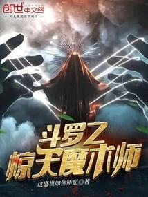 斗罗之我是魔鬼也是天使