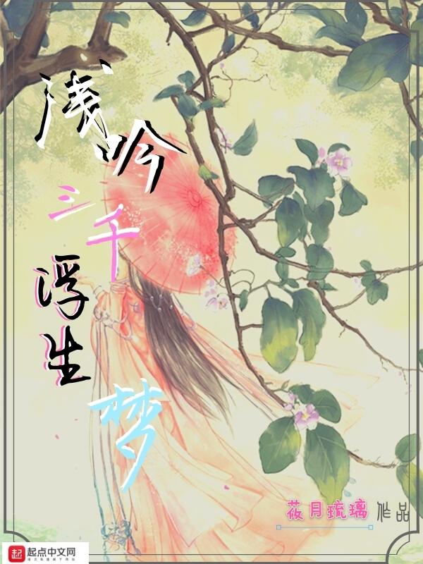 浮生三千终是梦免费阅读