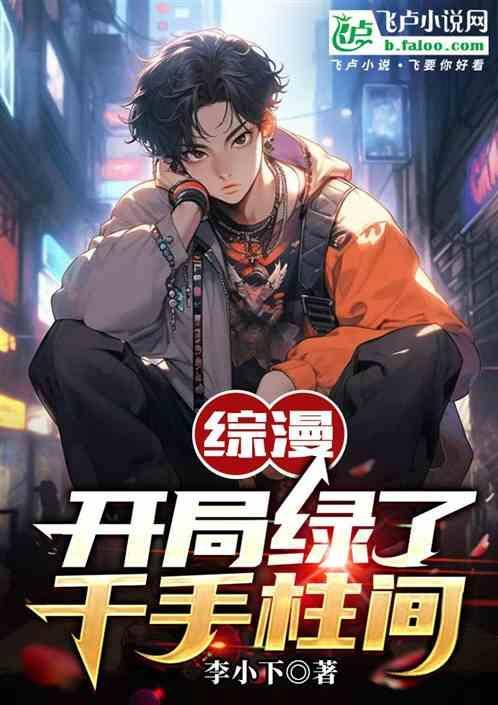 开局成为千手柱间