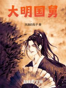 大明国舅马虾仁动漫合集完结版