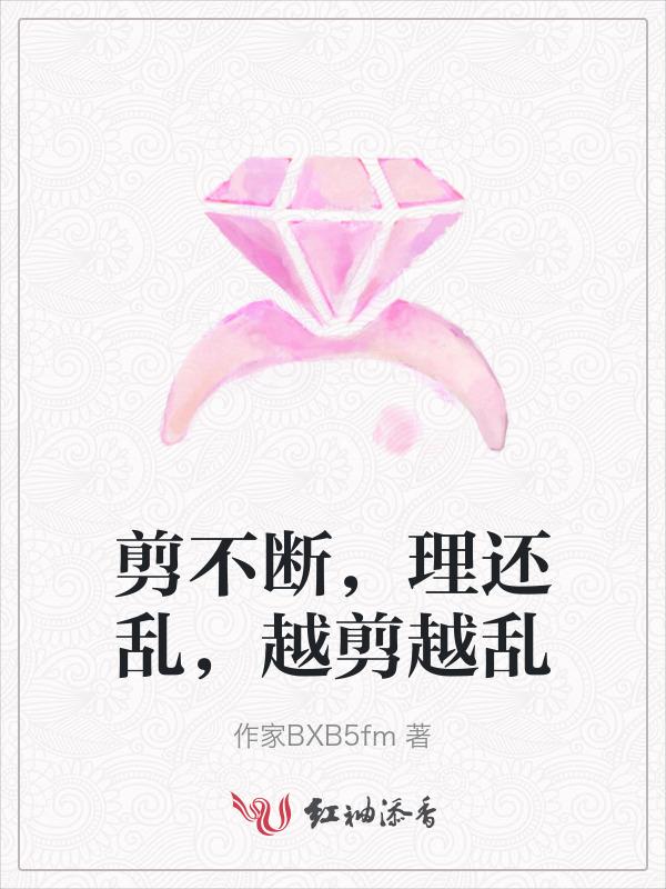 剪不断理还乱比喻什么