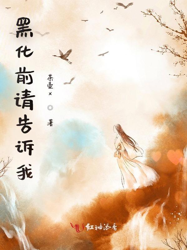 黑化前和黑化后的动漫图片