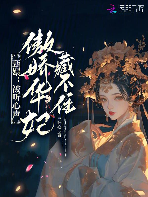 甄嬛传华妃的声音