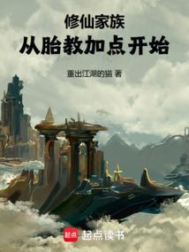 修仙家族漫漫路
