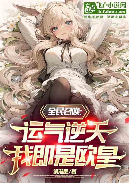 玄幻都市之全民召唤师