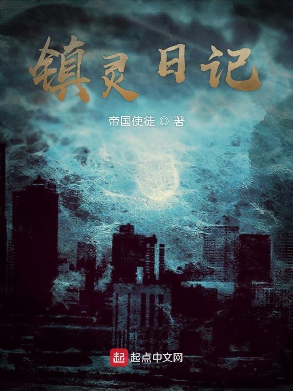 镇灵攻略分集剧情