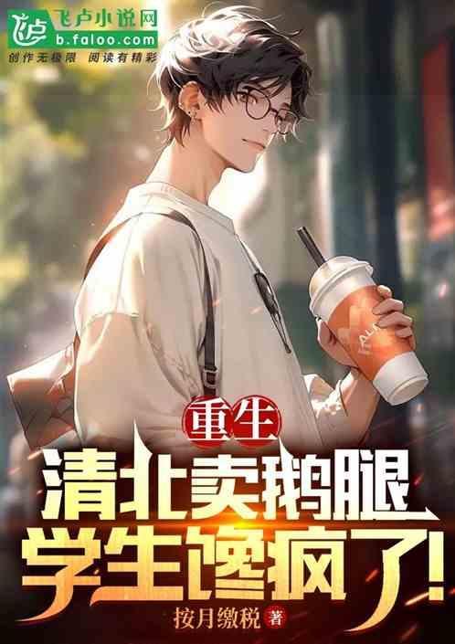 重生上清华北大的