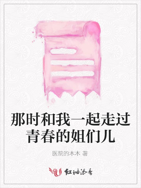 那些我们一起走过的青春日