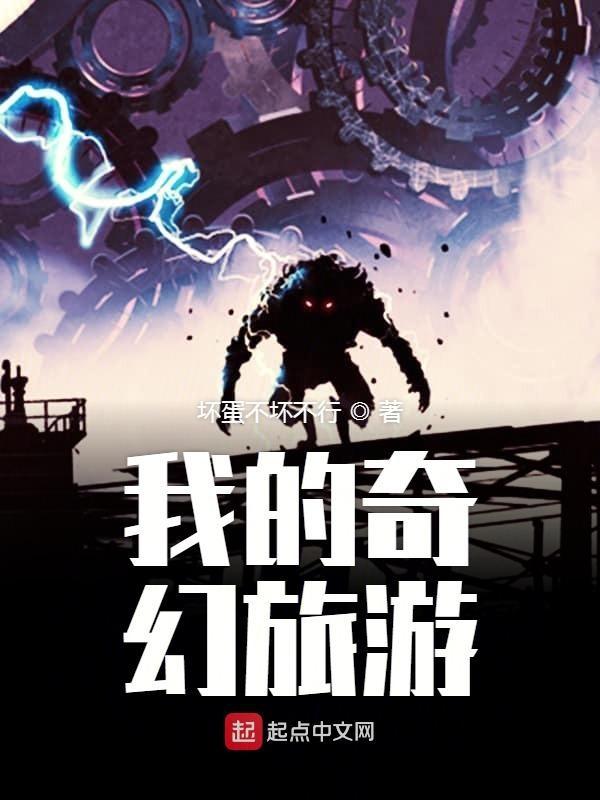 我的奇幻之旅400字