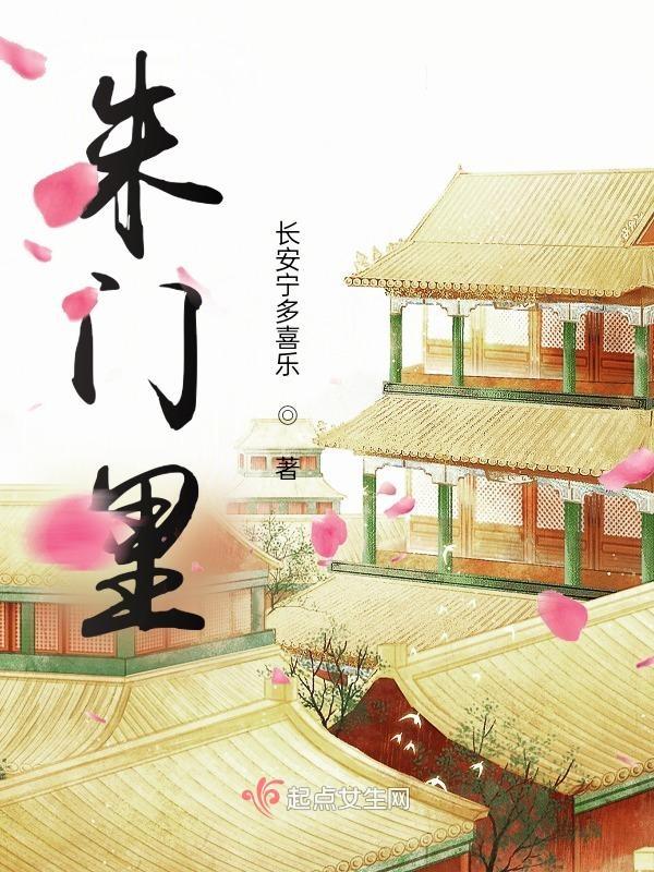 朱门里面 文言文